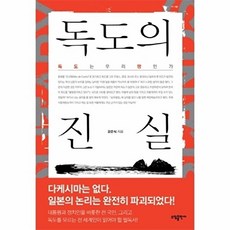 독도의 진실:독도는 우리 땅인가, 소담출판사, 강준식 저