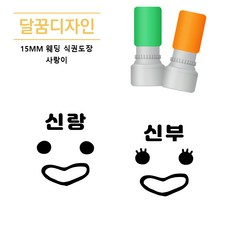 [달꿈디자인] 15mm 웨딩 식권 스탬프 [사랑이], 1개, 블랙잉크