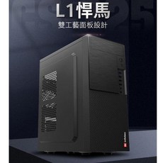 L1 悍馬 雙工藝面板設計 電腦主機