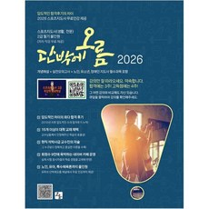 2026 스포츠지도사(생활 전문) 2급 필기 단박에오름 올인원:개념해설 + 실전모의고사 + 노인 유소년 장애인 지도사 필수과목 포함, 오름