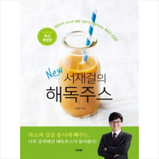 서재걸의 New 해독주스 + 미니수첩 증정