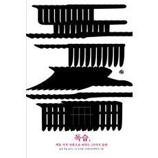 독습 책을 지적 자본으로 바꾸는 10가지 습관:삶의 격을 높이는 1% 독서법, 예문, 윤영돈