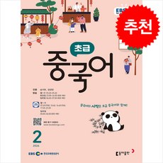 EBS FM Radio 초급 중국어 회화 2026년 2월호, 동아출판(방송교재)