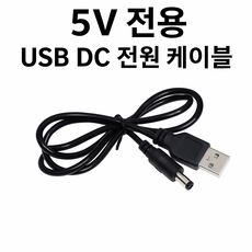 5V 전용 USB DC 전원 케이블 외경 DC 5.5mm x 2.1 mm (2.5mm 호환), 1m, 1개