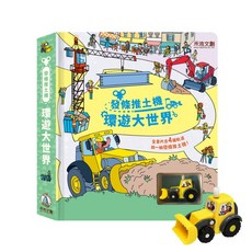 禾流 環遊大世界 發條玩具車 故事書 小瓢蟲汽車火車巴士推土機，親子互動益智玩具, 發條推土機-環遊大世界