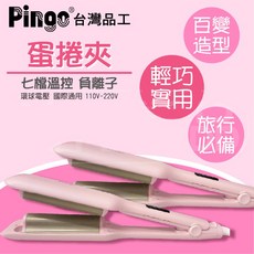 Pingo 品工 Royal K9 外噴式負離子波浪蛋捲夾 25mm