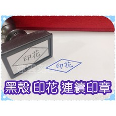 喬堡印章 印花章、稅務章、橡皮章、契稅章 連續印章 印花稅票銷花章 銷花章, 1個, 印花章蓋出來藍色, 藍色