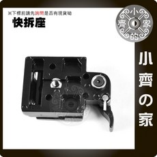 小齊的家 快拆座 雲台座, 1個, 規格