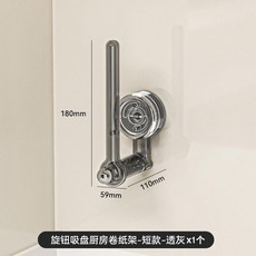 旋鈕吸盤廚房紙巾架-短款-透明, 1個, 透灰色-短款 可調節方向, 透灰色, 短款 可調節方向