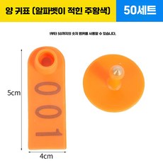 양 염소 이표 세트 번호표 인식표 귀표 농장 코드, 1개, 1. 양용 주황색 50세트, 상세페이지 참고
