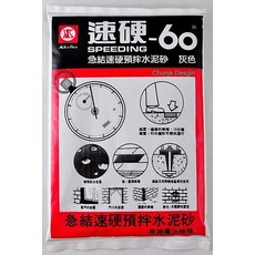 【歐樂克修繕家】速硬水泥砂 補裂縫 補凹洞 60分鐘硬化 快乾水泥砂, 1個