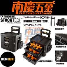 南慶五金 公司貨 TB-B1-D-R93 TOUGHBUILT托比爾 快扣工具箱 附輪式三抽工具箱, 1個