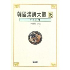 한국한시대관 16, 이회문화사, 이종찬 역주