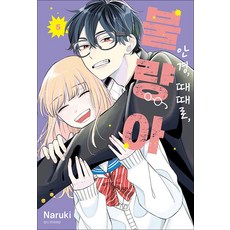 안경 때때로 불량아 5 권 만화 책, 서울미디어코믹스(서울문화사)