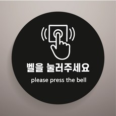 벨을 눌러주세요 경고문패 부착안내판 방문객 호출 외부인 원형 자석스티커 10x10cm