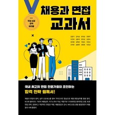 채용과 면접 교과서 : 국내 최고의 면접 전문가들이 조언하는 합격 전략 필독서, 김영기,김치상,양석균,전현주 등저, 브레인플랫폼