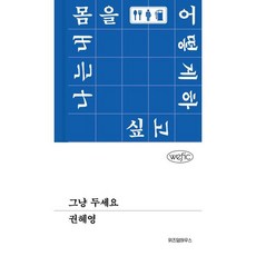[가을책방] [위즈덤하우스] 그냥 두세요, 출판사:위즈덤하우스, 9791171714926