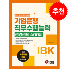 혼잡(JOB) IBK기업은행 직무수행능력 경영경제 400제 (최신개정판) + 쁘띠수첩 증정, 커리어빅, 혼JOB취업연구소