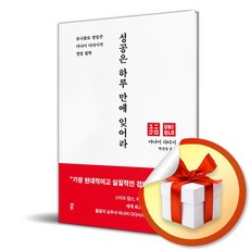 성공은 하루 만에 잊어라 (유니클로 창업주 야나이 다다시의 경영 철학) (이엔제이 전용 사 은 품 증 정)