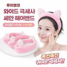 [루이앤코] 와이드 극세사 세안 헤어밴드 3개 세트 / 샤워 세면 머리띠, 1세트, 베이비 핑크 3개입