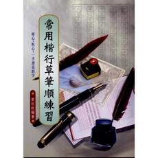 全新文國出版 常用楷行草筆順練習帖（菜狄秋），2001年1月出版