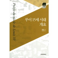 路易十五時代概要, 躍升, 伏爾泰 著/宋基亨 譯
