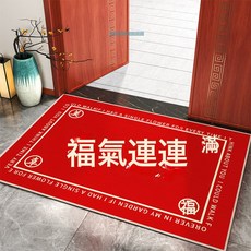 出入平安入戶門地墊進門腳墊入戶地毯大門口門外喜慶入門喬遷門墊, 1個, 福氣連連
