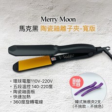 《NC髮品福利社》Merry Moon 美如夢 JF-58馬克黑寬版離子夾 平板夾 直髮夾 贈韓式無痕夾2支, 1個, 馬克黑