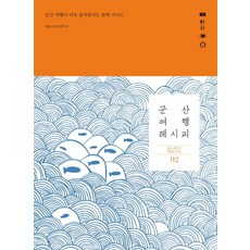 群山旅行食譜:讓群山旅行更愉快的完美指南, 快樂的想像力, 金珠美 編劇