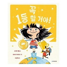 (사이먼 필립) 꼭 1등 할 거야! -양장, 꼭 1등 할 거야