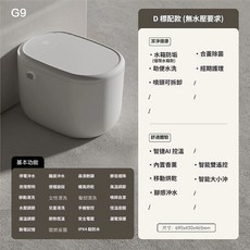 G9 智能馬桶，D標配無水要求，附蓋殺菌，淨身健康，尺寸690x430x465mm, 1個, 標配