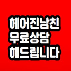 헤어진 남친 잡는법 무료상담 해드립니다