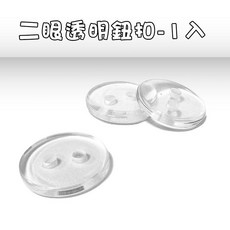 人魚朵朵 二眼透明鈕扣 圓形兩孔鈕扣 適用襯衫衣物DIY, 1個, 透明鈕扣1入-訂單總金額未滿30不出貨, 透明