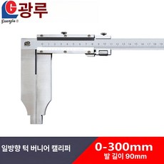 롱 버니어 캘리퍼스 고정밀 내경 길이 측정도구 품질, 300mm 90mm, 1개, 기본 색상