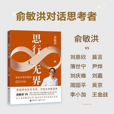 【2件9.8折】思行無界 俞敏洪 高層次對話開展認知新邊界揭示行業高手思考邏輯【椰子圖書 】, 思行無界