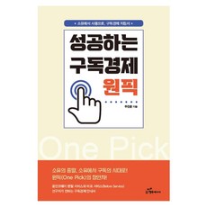 성공하는 구독경제 원픽:소유에서 사용으로 구독경제 지침서, 행복에너지, 두진문