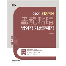 태종국어 화룡점정 법원직 기출문제집(2021):공부 시간을 줄이는 유형을 한 눈에 보는 태종국어 기출문제집, 에스티유니타스