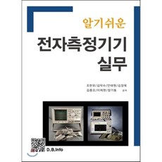 알기쉬운 전자측정기기 실무, 복두출판사, 조한유,김덕수,안태원 등저