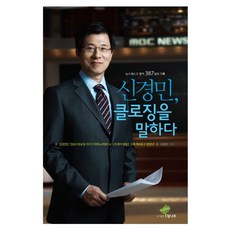 신경민 클로징을 말하다, 참나무, 신경민 저