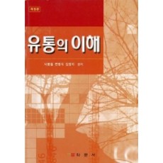 유통의 이해, 학문사