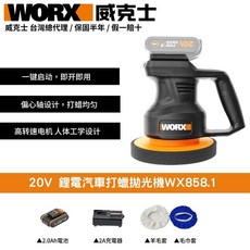 WORX 威克士 20V 汽車打蠟拋光機 WX858.1