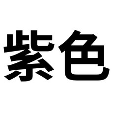 Lafu 負離子瀏海電捲梳, 現貨｜迷迭紫