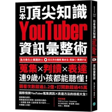 樂金文化 頂尖知識YouTuber資訊彙整術：蒐集、判讀、表達技巧，九歲小孩也能輕鬆聽懂，資訊彙整技巧書籍
