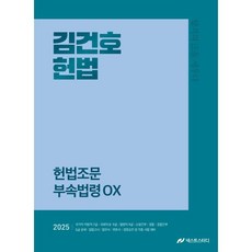 2025 김건호 헌법 헌법조문 부속법령 OX, 넥스트스터디