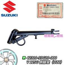 SUZUKI 側站架 42310-33G20-000, 1個