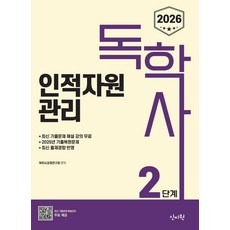 2026 독학사 2단계 인적자원관리:2025년 기출복원문제 / 최신 출제경향 반영, 신지원