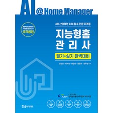 지능형홈관리사 필기+실기 완벽대비, 한솔아카데미