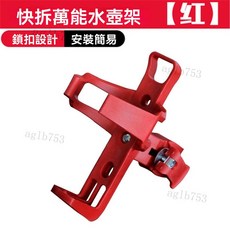 通用型自行車水壺架 快拆式水壺座 公路車/單車適用, 紅色（適合管夾直徑1.5-4.2公分內）, 1個