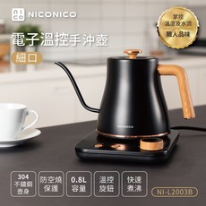 NICONICO 電子溫控手沖壺NI-L2003B炭晶黑 細口快煮壺 咖啡壺，精準控溫，快速加熱，輕鬆享受手沖咖啡