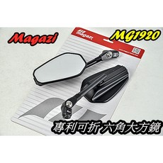 Magazi MG1920 專利可折 六角大方鏡 後照鏡